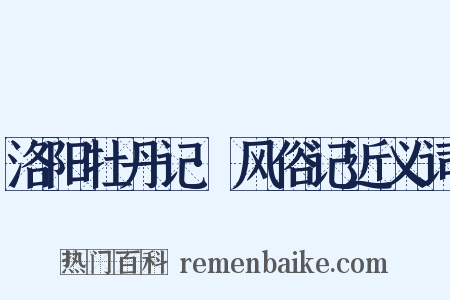 洛阳牡丹记·风俗记近义词是什么意思的图片